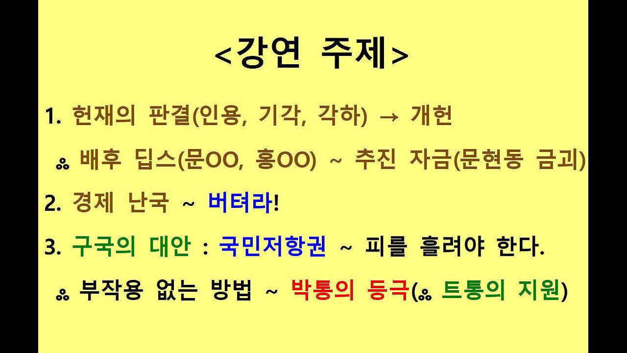 39차 연설자 1 ● 국민 여러분! 아십니까? 한국이 딥스의 마지막 배수진이라는 사실을? ●