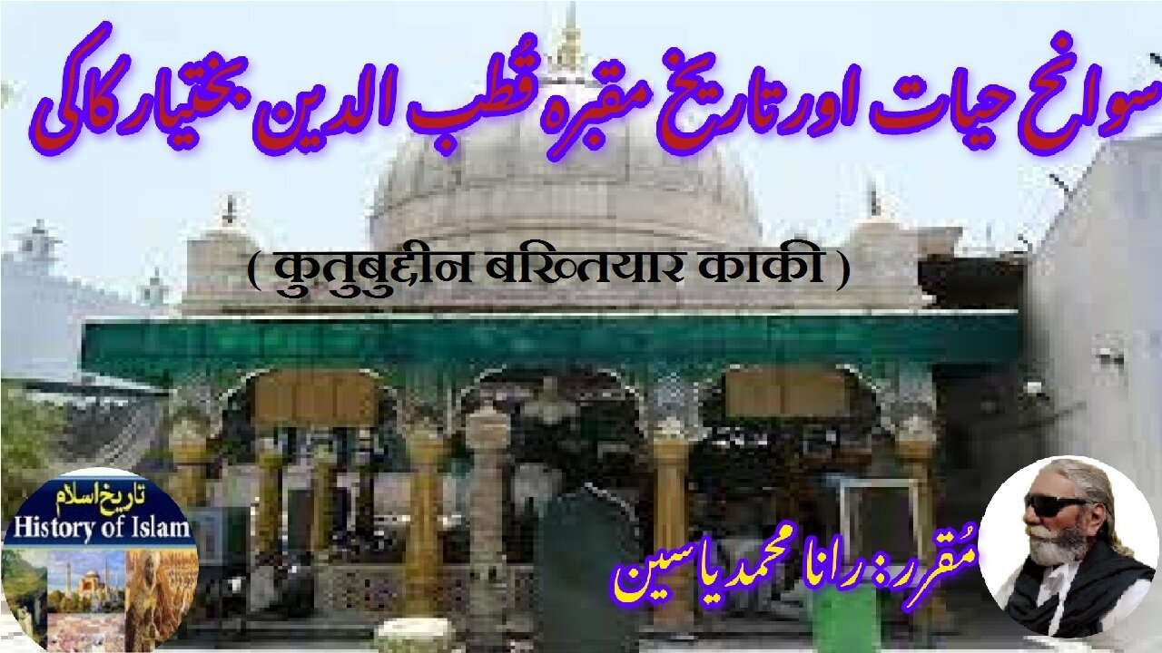 Qutb-ud-Din Bakhtiar Kaki | कुतुबुद्दीन बख्तियार काकी | سوانح حیات، قطب الدین بختیار کاکی اور مزار