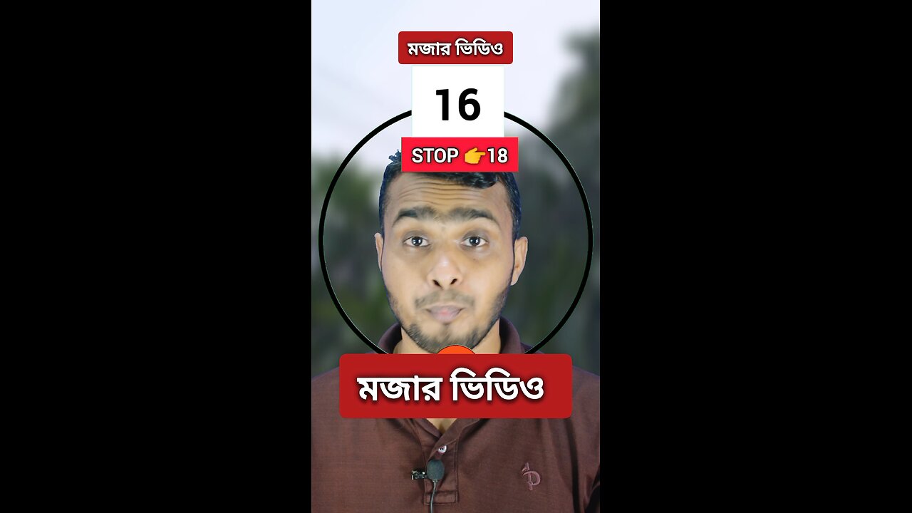 Stop 18 | ১৮নং সংখ্যাটি ভাসান ১১৫ 🧩✅ #reels #viralreels #circle #tending #foryou