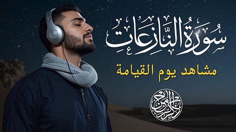 Surah An-Nazi‘at | Angels, Resurrection & Final Accountability | Powerful Quran Recitation