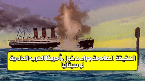 لوسيتانيا: الحقيقة الصادمة وراء دخول أمريكا الحرب العالمية #لوسيتانيا #الحرب_العالمية #تاريخ