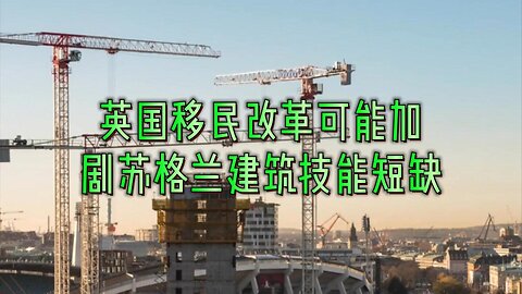 英国移民改革可能加剧苏格兰建筑技能短缺