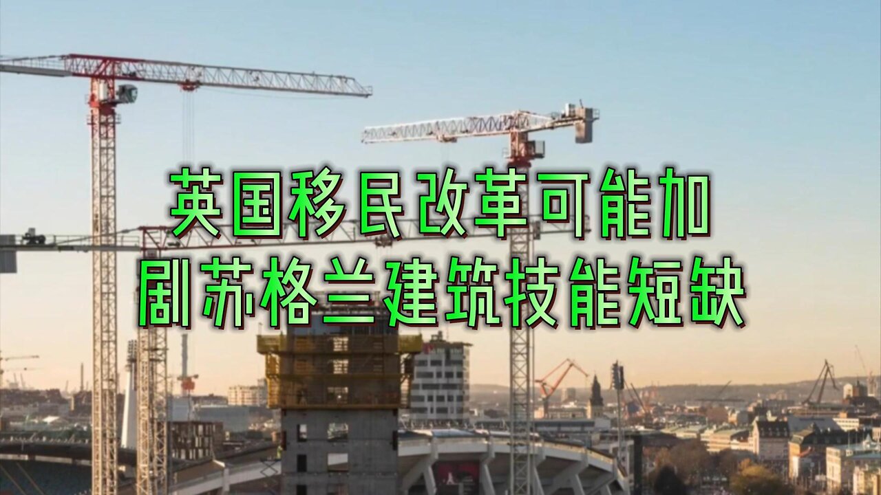英国移民改革可能加剧苏格兰建筑技能短缺