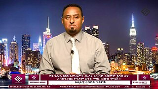 የትግራይ 800 አመራሮች ውሳኔ የዐብይ አህመድ እንባና አስደንጋጩ የዓለም አቀፉ ማህበረሰብ ምላሽ ! September 9/2025
