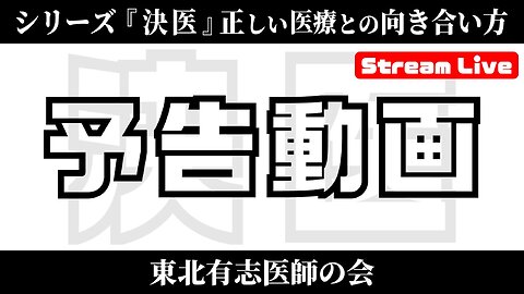 【予告動画】シリーズ『決医』正しい医療との向き合い方