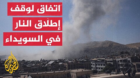 اتفاق لوقف إطلاق النار في السويداء في رابع يوم من الاشتباكات