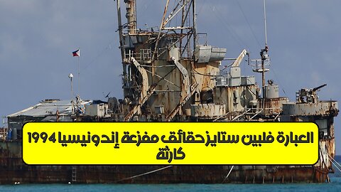 كارثة العبارة فلبين ستايز: حقائق مُفزعة إندونيسيا 1994 #كوارث_بحرية #إندونيسيا #تحقيقات