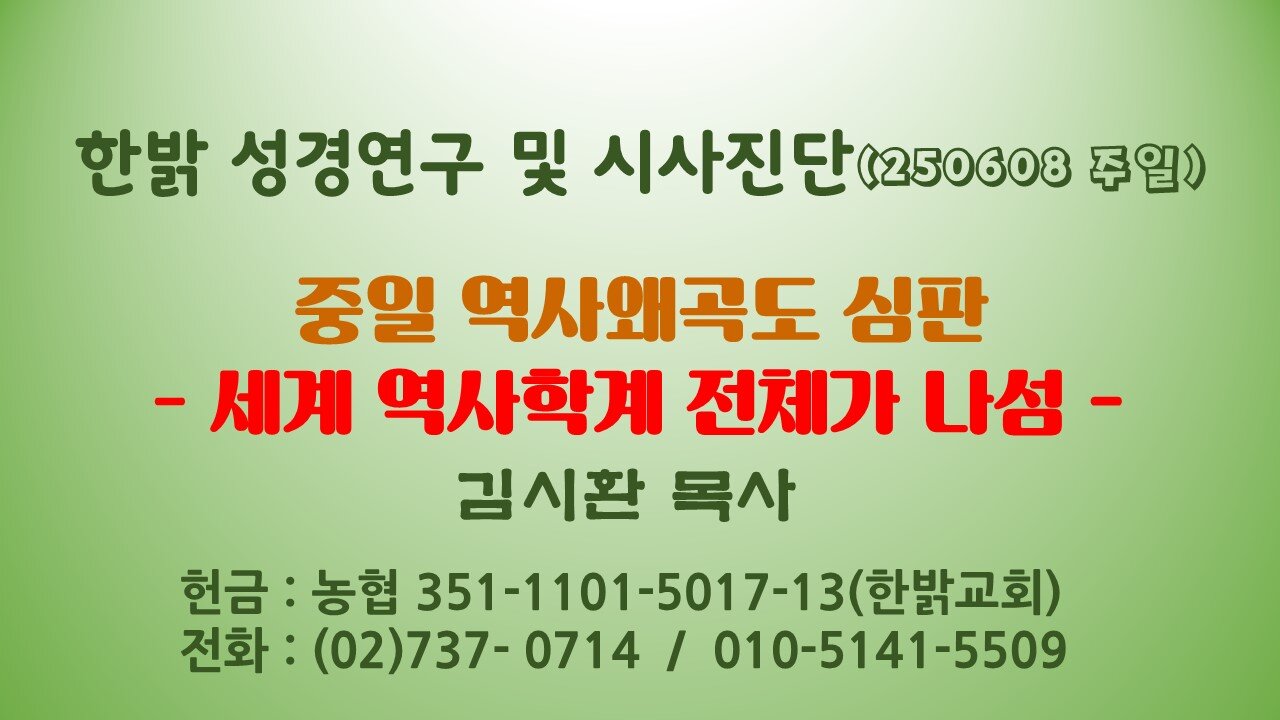 250601(일) 중일 역사왜곡도 심판세계-역사학계 전체가 나섬 [성경연구/시사진단] 김시환 목사