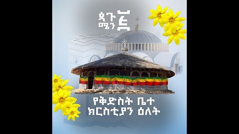 ጳጉሜን ፭ የቅድስት ቤተክርስቲያን ቀን - ከዘመዴ ጋር - ቀጥታ ስርጭት September 10, 2025