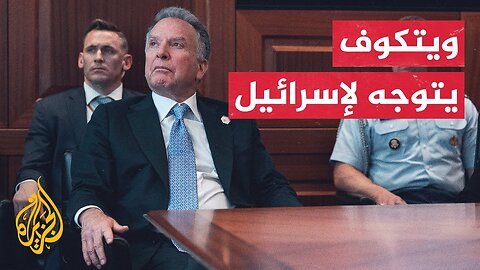 مبعوث الرئيس الأمريكي يزور إسرائيل.. تفاصيل الزيارة وأهدافها مع مراسل الجزيرة