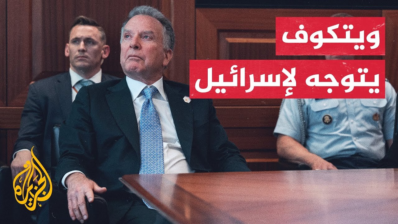 مبعوث الرئيس الأمريكي يزور إسرائيل.. تفاصيل الزيارة وأهدافها مع مراسل الجزيرة