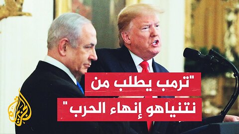 القناة 12 عن مصادر مطلعة_ ترمب طلب من نتنياهو إنهاء الحرب في قطاع غزة وقال إنها قد استنفدت نفسها