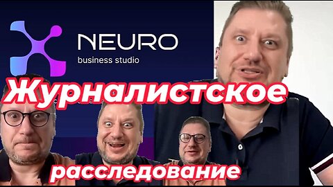 📢 ЖУРНАЛИСТСКОЕ РАССЛЕДОВАНИЕ: «Neuro Platform — правда за AI-обещаниями»