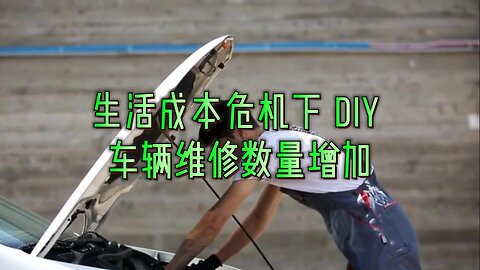 生活成本危机下 DIY 车辆维修数量增加