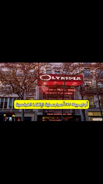 أوليمبيا 1974: أسرار عملية الإنقاذ الفرنسية #باريس #رهائن #فرنسا