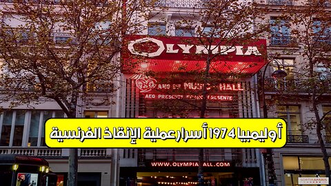 أوليمبيا 1974: أسرار عملية الإنقاذ الفرنسية #باريس #رهائن #فرنسا