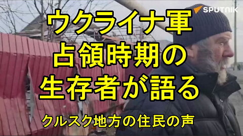 クルスクで、ウクライナ軍占領時代の生存者が回想