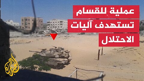 كتائب القسام تنشر مشاهد استهداف دبابة إسرائيلية جنوب خان يونس