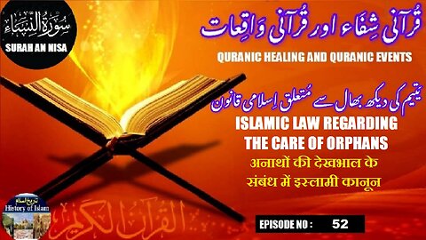 Islamic law regarding the care of orphans | इस्लामी कानून | یتیم کی دیکھ بھال سے متعلق اسلامی قانون