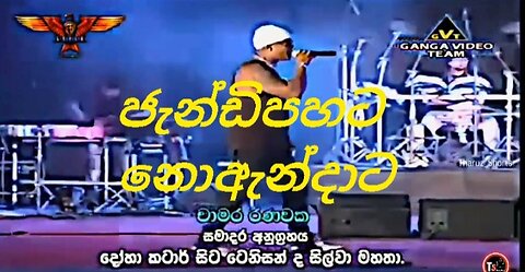 Jandi pahata noandata # ජැන්ඩි පහට නොඇන්දාට