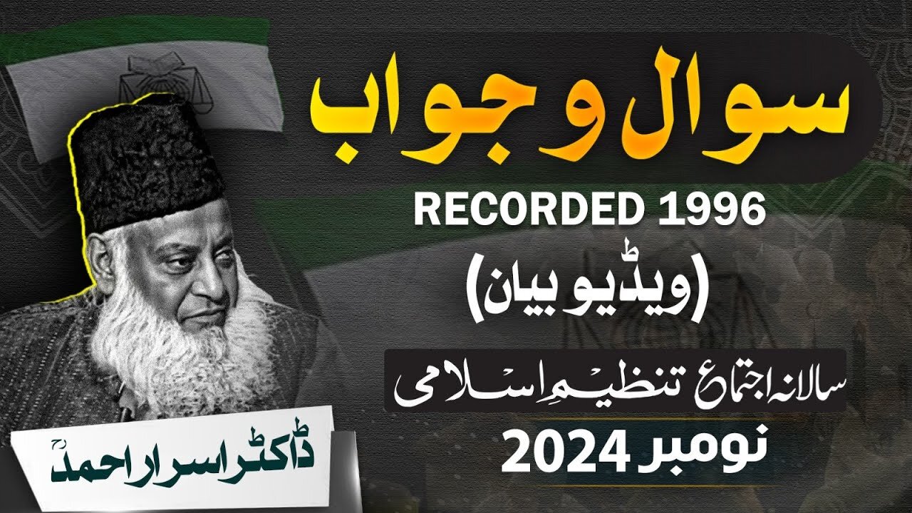 Video Biyan Dr. Israr Ahmad | Recorded in 1996 | Q & A | Salana Ijtama 2024