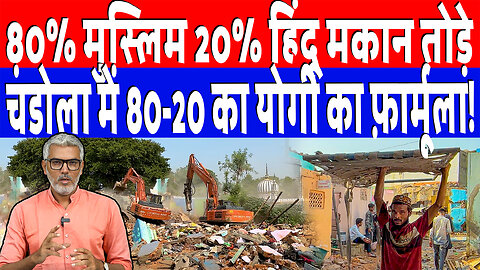 80% मुस्लिम 20% हिंदू मकान तोड़े, चंडोला में 80-20 का योगी का फ़ार्मूला! Deh Live | Sahal Qureshi