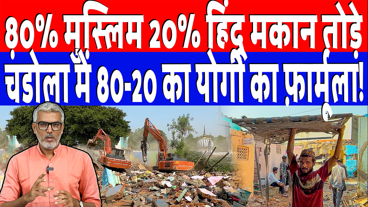 80% मुस्लिम 20% हिंदू मकान तोड़े, चंडोला में 80-20 का योगी का फ़ार्मूला! Deh Live | Sahal Qureshi