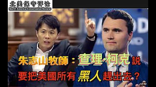 朱志山牧师：查理·柯克说要把美国所有黑人赶出去？