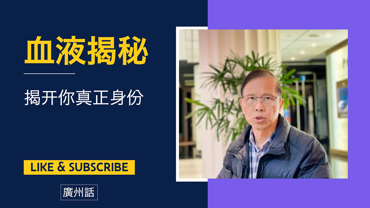 血液揭示你真正身份的秘密