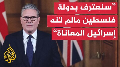المملكة المتحدة تعتزم الاعتراف بدولة فلسطين ومحتجون يطالبونها بإنهاء الدعم السياسي والعسكري لإسرائيل