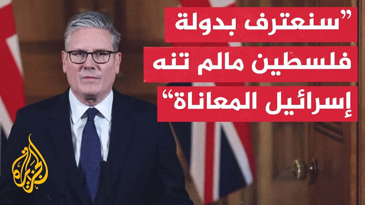 المملكة المتحدة تعتزم الاعتراف بدولة فلسطين ومحتجون يطالبونها بإنهاء الدعم السياسي والعسكري لإسرائيل