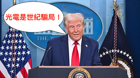 國外慘痛的光電經驗，打臉了台灣政府的光電夢，為什麼川普會說光電是世紀騙局？