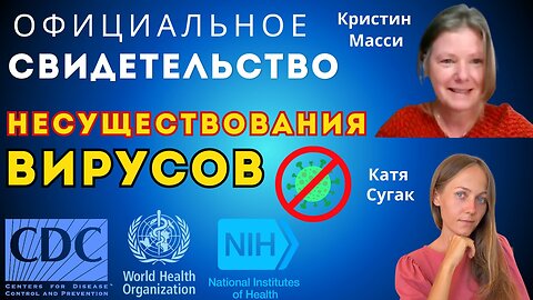ОФИЦИАЛЬНОЕ СВИДЕТЕЛЬСТВО НЕСУЩЕСТВОВАНИЯ ВИРУСОВ!
