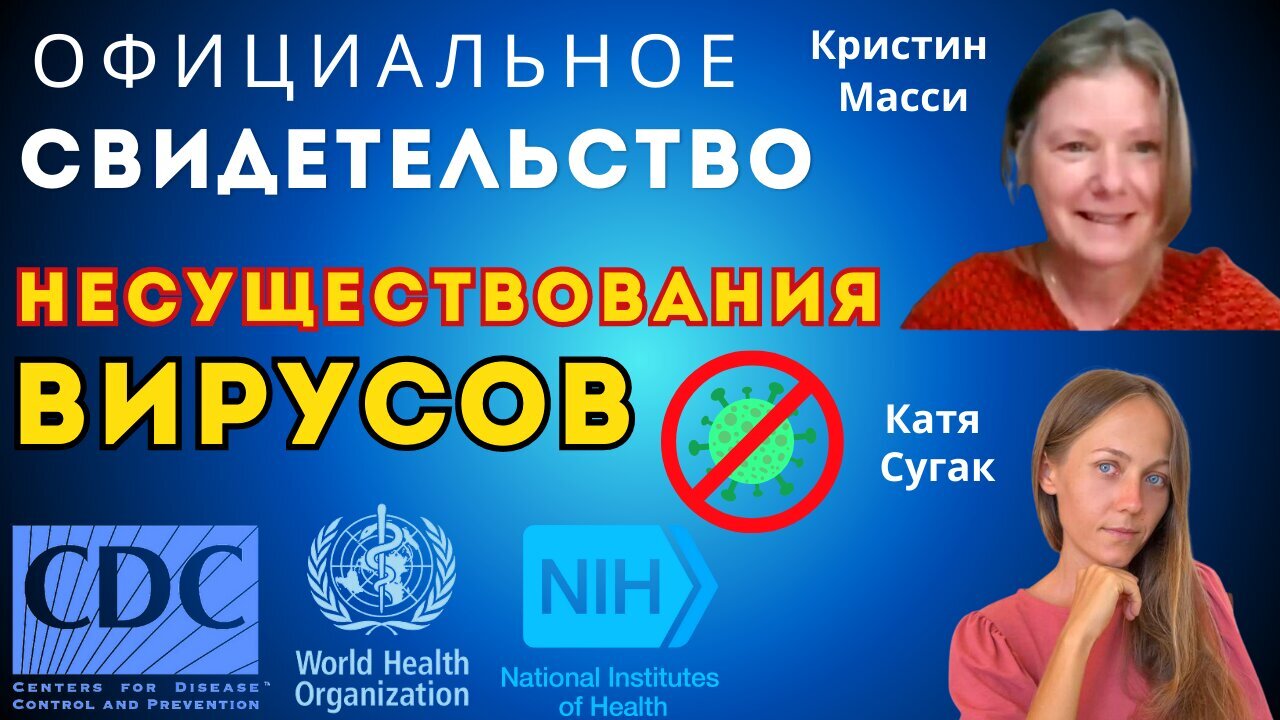 ОФИЦИАЛЬНОЕ СВИДЕТЕЛЬСТВО НЕСУЩЕСТВОВАНИЯ ВИРУСОВ!