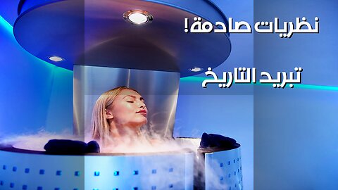 هل يخفي التاريخ فوائد التبريد؟ نظريات مؤامرة تصدمك!