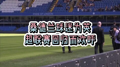 桑德兰球迷为英超联赛回归而欢呼