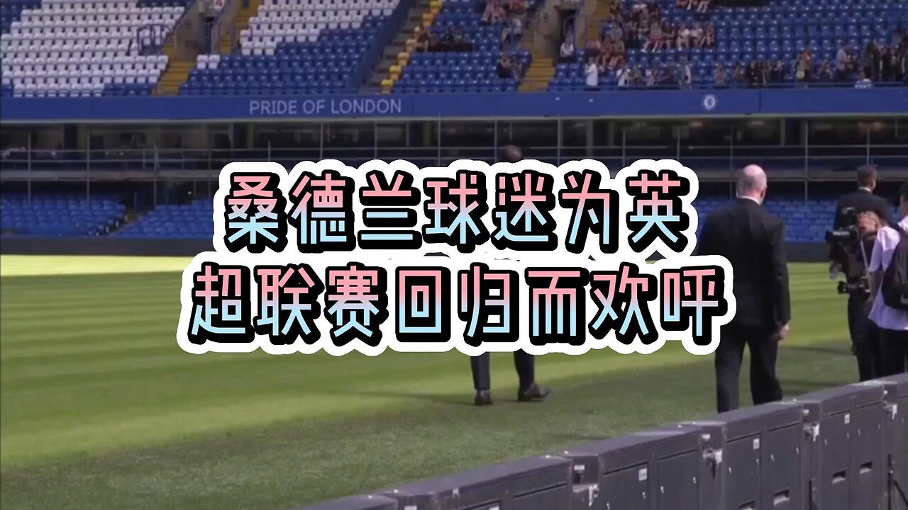 桑德兰球迷为英超联赛回归而欢呼