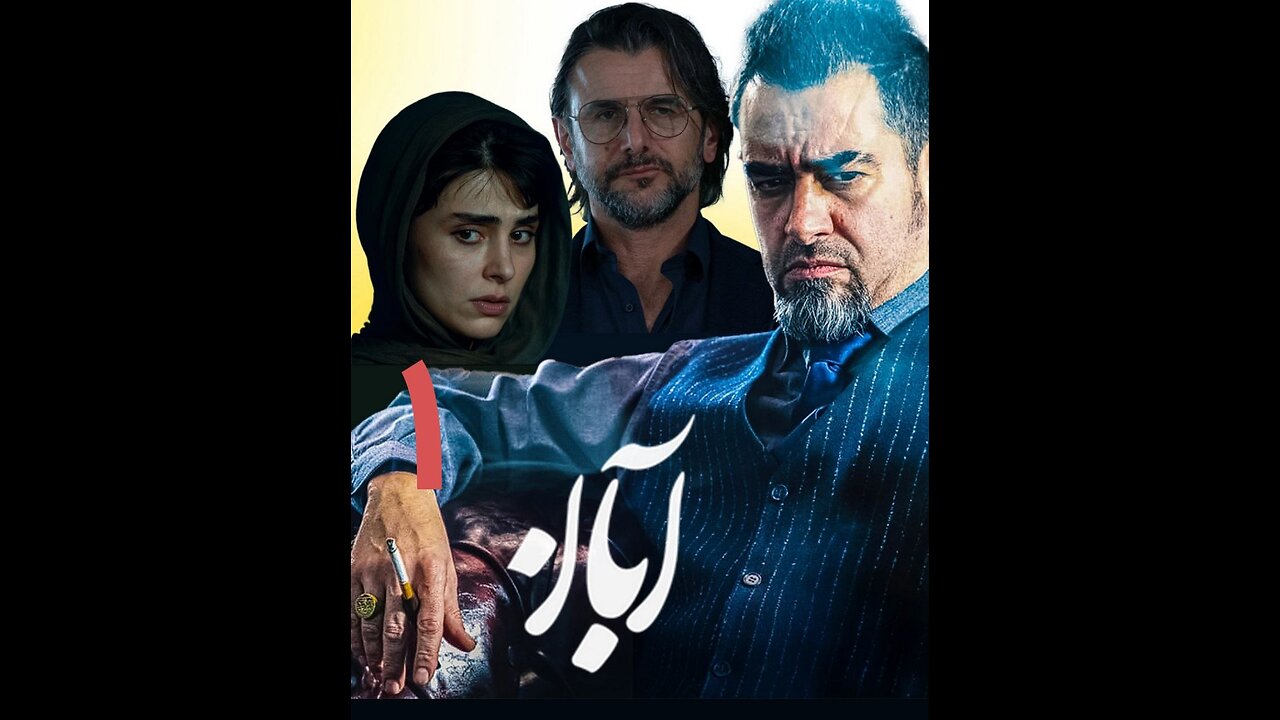 سریال آبان قسمت 1