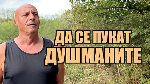 СПЕЦИАЛНО ЗА НАШИТЕ ДУШМАНИ!