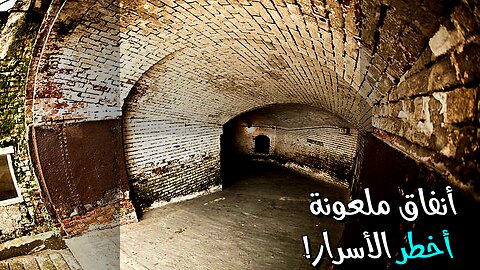 ️ الأنفاق الملعونة: أسرار أخطر مما تتخيل!