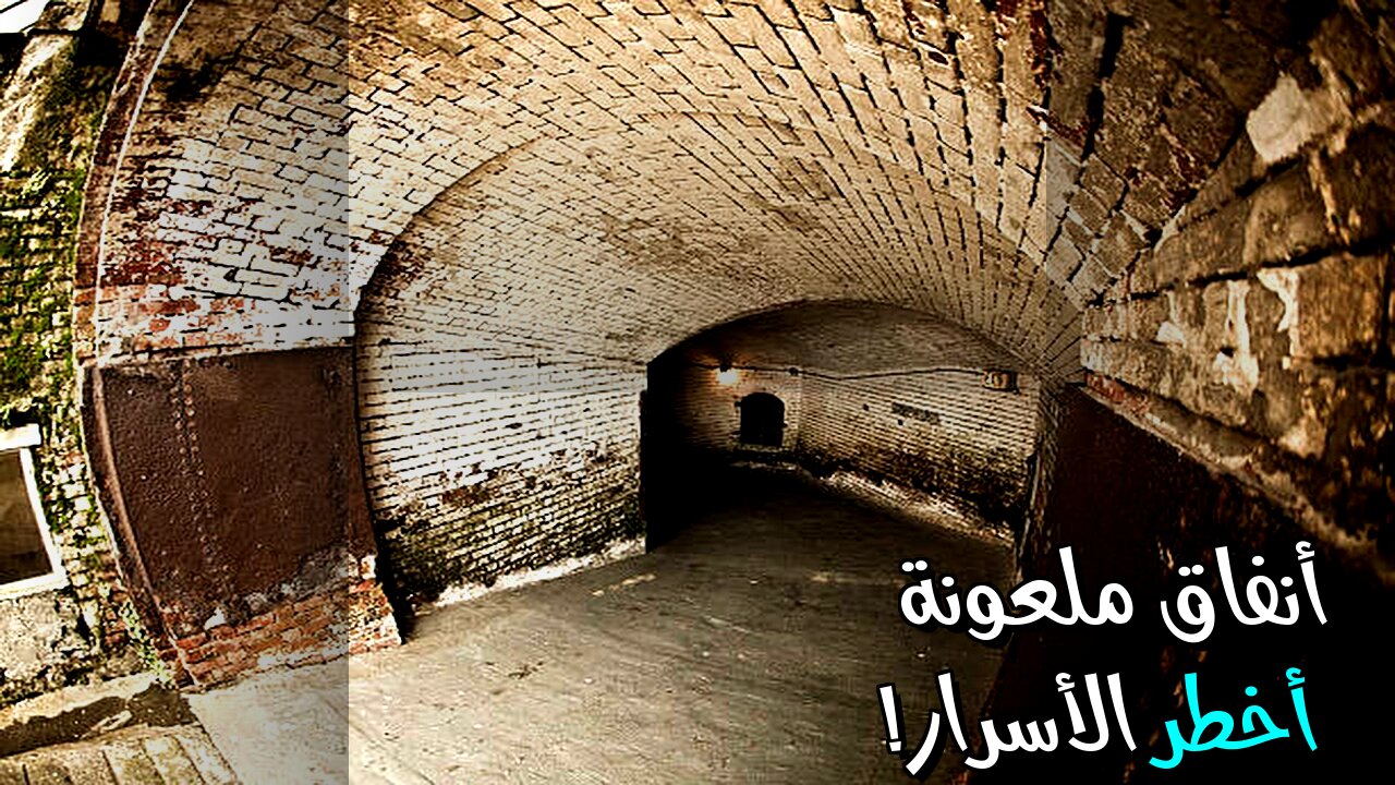 ️ الأنفاق الملعونة: أسرار أخطر مما تتخيل!