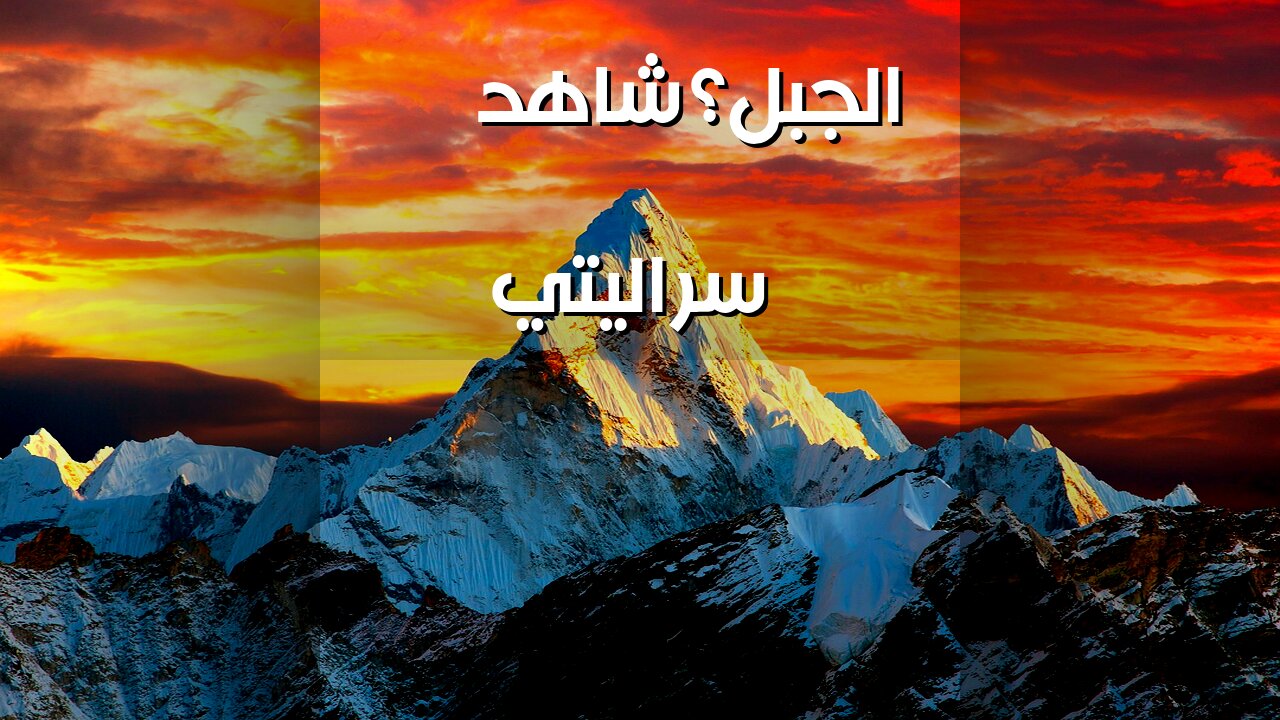 اليتي والباهواك: سر الجبال الشاهد؟ ️