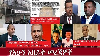 የአሁን_አበይት_መረጃዎች_SEP_10_2025 Dere News #dera zena #zena tube #derejehabtewold #Ethiopian News