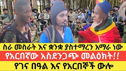 ስራ መስራት እና ቋንቋ ያስተማረን አማራ ነው!!