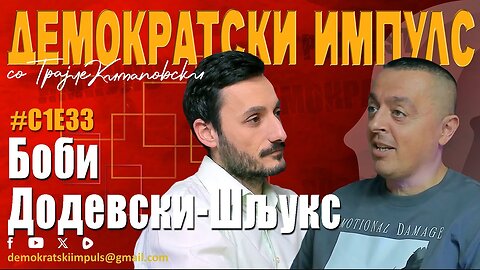 НЕ Е ЛЕСНО ДА СЕ БИДЕ СМЕШАН ПОЛИЦАЈАЦ-БОБИ ДОДЕВСКИ