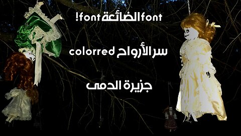 جزيرة الدمى: سر الأرواح الضائعة يكشف! ️