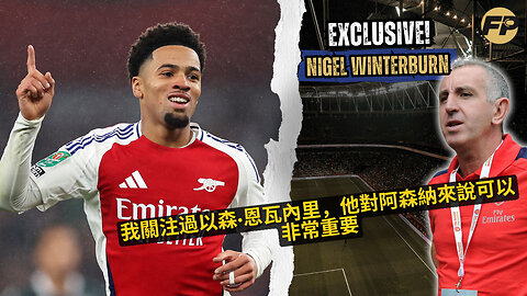 Nigel Winterburn：我有關注Ethan Nwaneri，他對阿森納來說可能非常重要