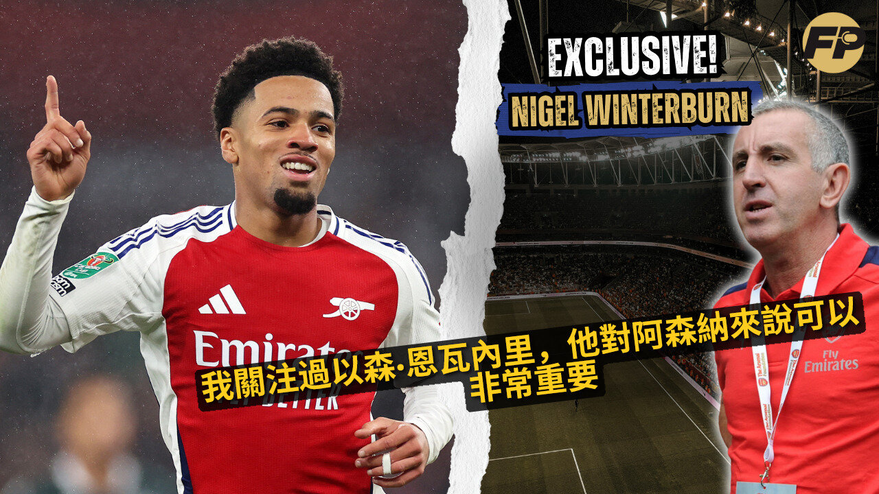 Nigel Winterburn：我有關注Ethan Nwaneri，他對阿森納來說可能非常重要
