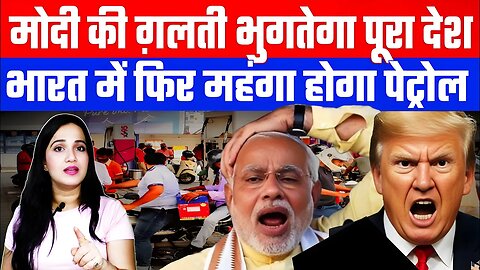 मोदी की ग़लती भुगतेगा पूरा देश! भारत में फिर महंगा होगा पेट्रोल! Desh Live | #ashimatyagi #trump