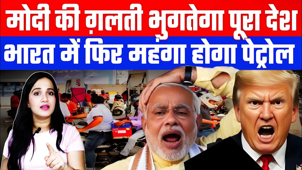 मोदी की ग़लती भुगतेगा पूरा देश! भारत में फिर महंगा होगा पेट्रोल! Desh Live | #ashimatyagi #trump